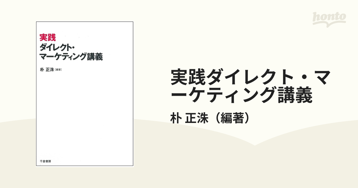 実践ダイレクト・マーケティング講義