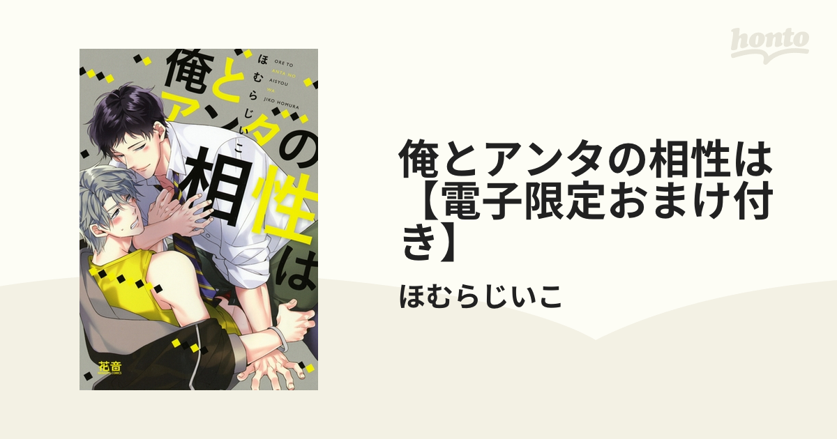 俺とアンタの相性は【電子限定おまけ付き】の電子書籍 - honto電子書籍