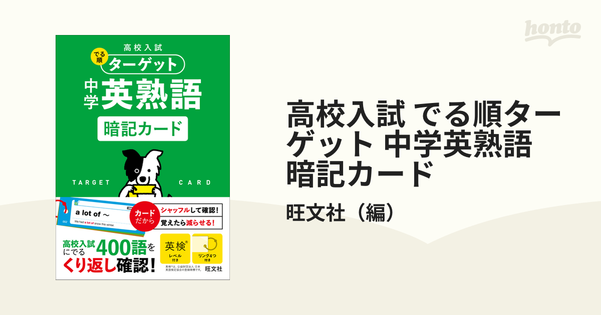 高校入試 でる順ターゲット 中学英熟語 暗記カード