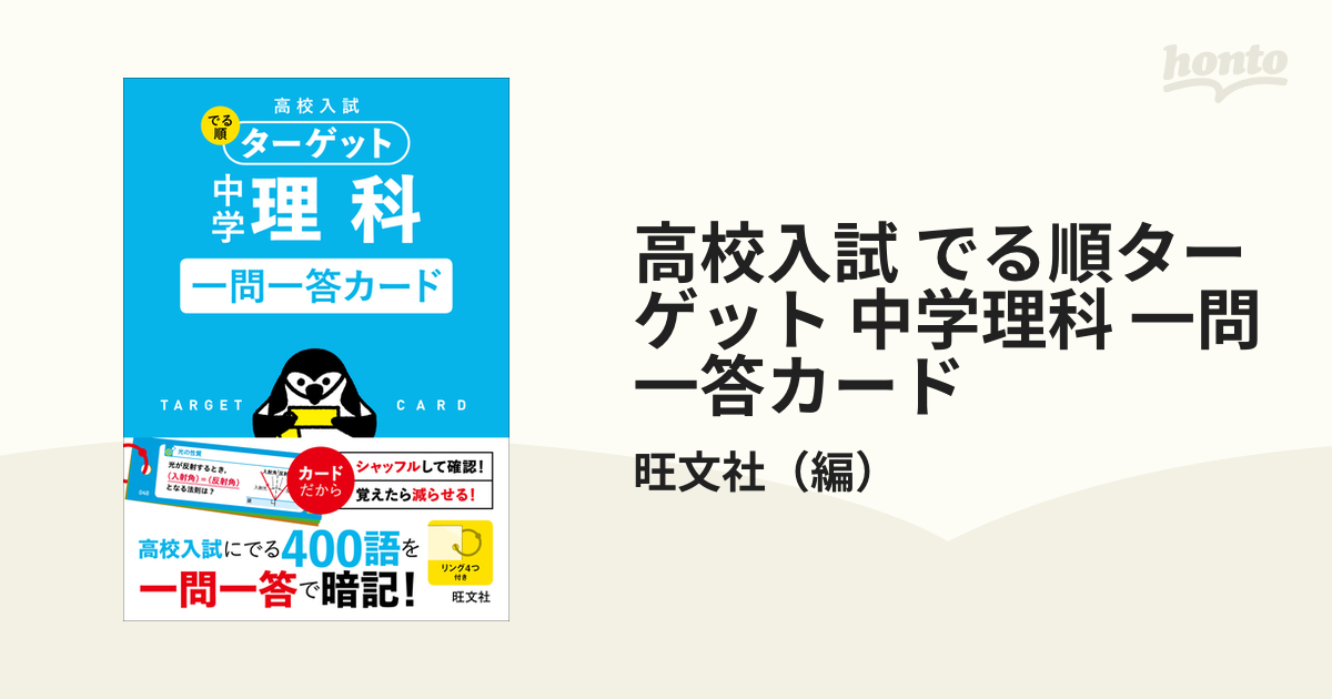 紙の本：honto本の通販ストア　中学理科　一問一答カードの通販/旺文社　高校入試　でる順ターゲット