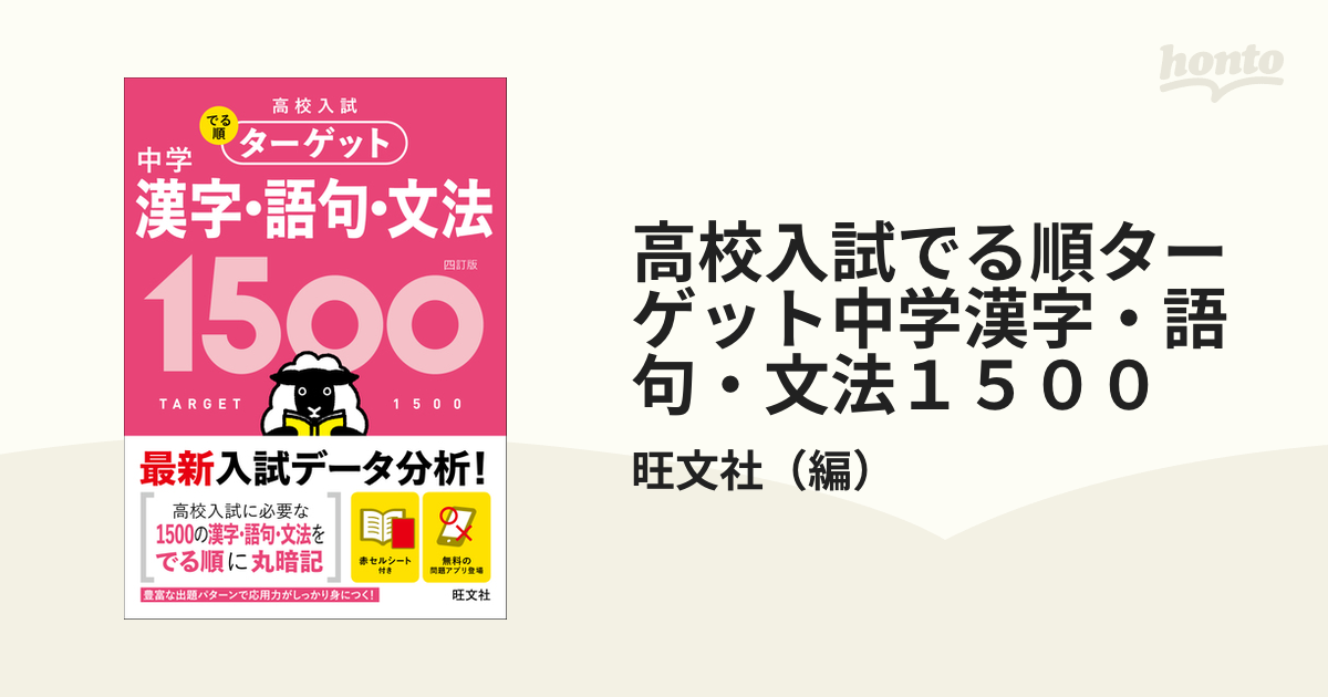 高校入試でる順ターゲット中学漢字 語句 文法１５００ ４訂版の通販 旺文社 紙の本 Honto本の通販ストア