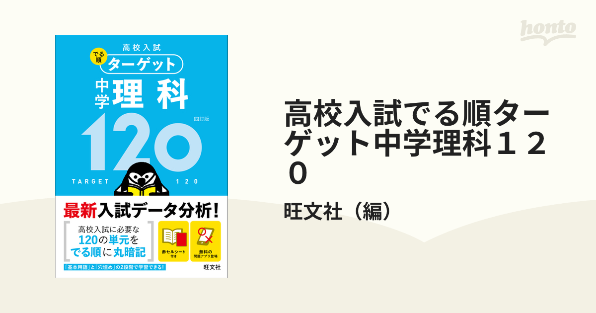 紙の本：honto本の通販ストア　高校入試でる順ターゲット中学理科１２０　４訂版の通販/旺文社