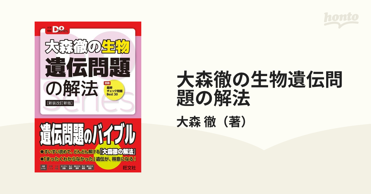 大森徹の生物 計算・グラフ問題の解法 - ノンフィクション・教養