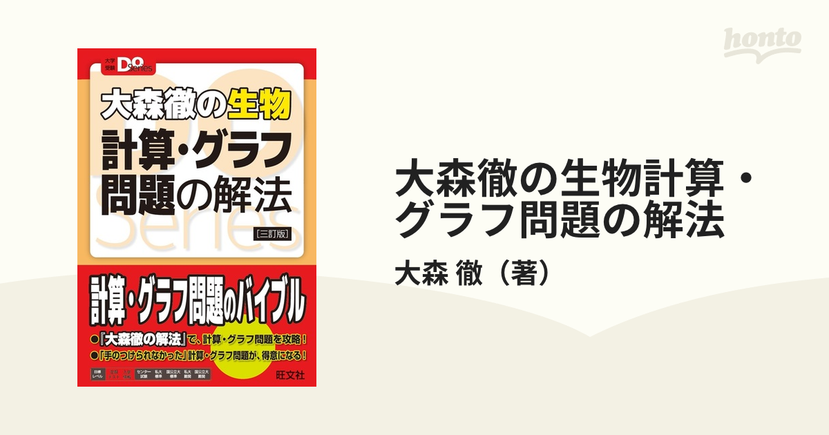 大森徹の生物 計算・グラフ問題の解法 - ノンフィクション・教養