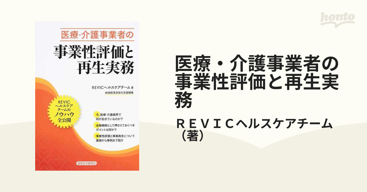 医療・介護事業者の事業性評価と再生実務