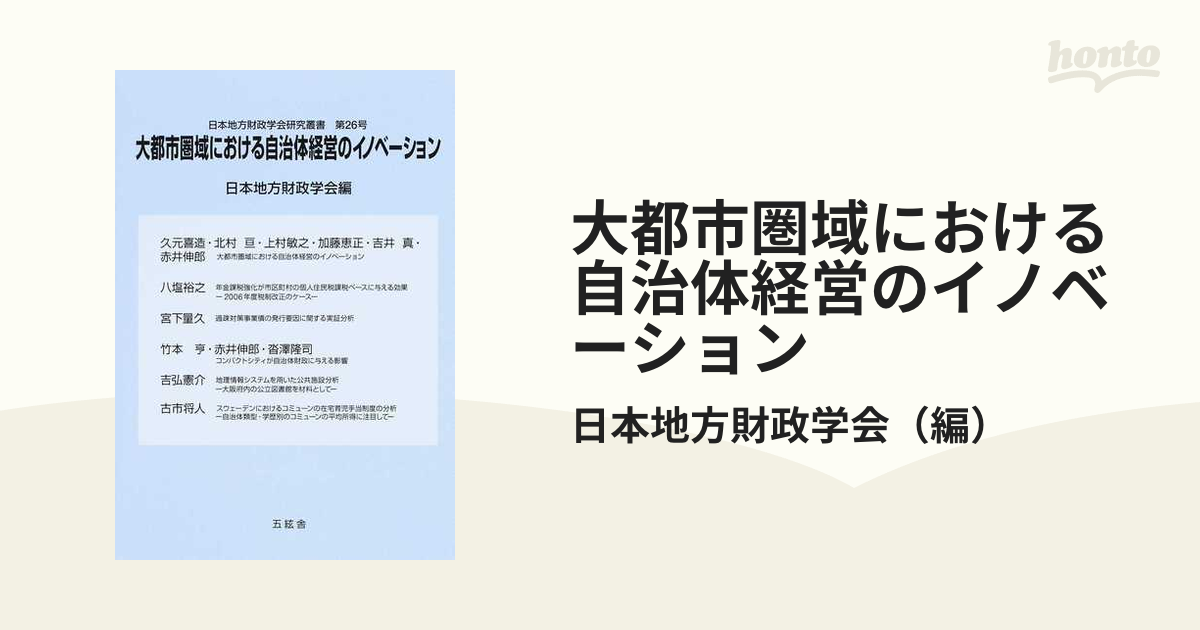 大都市圏域における自治体経営のイノベーション