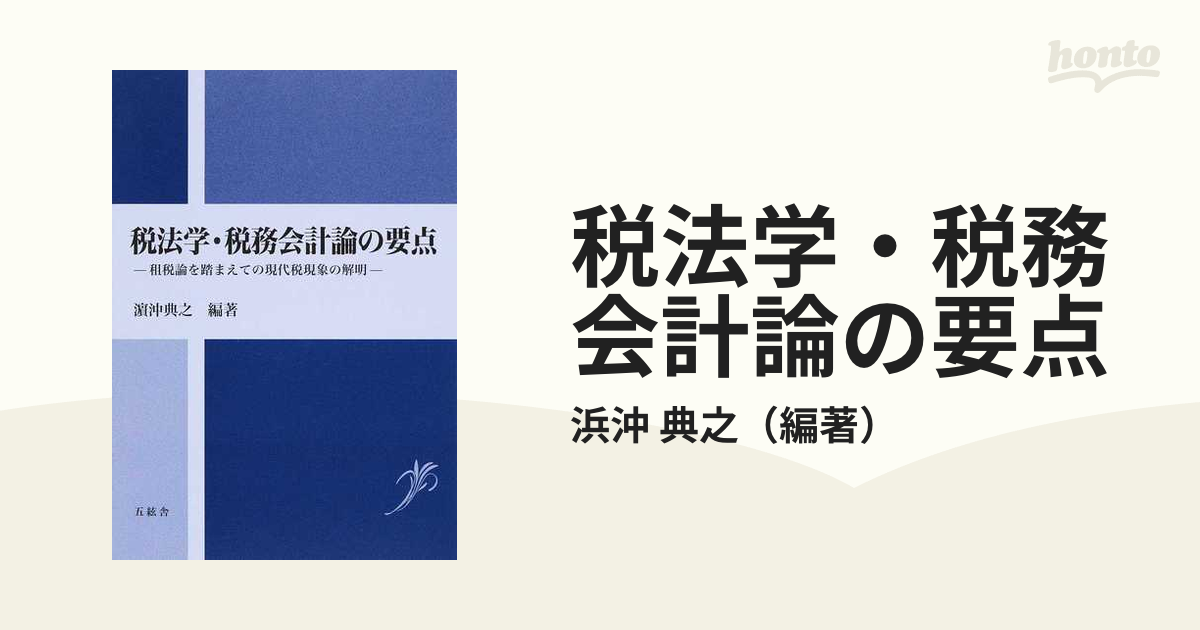 税法学・税務会計論の要点 租税論を踏まえての現代税現象の解明