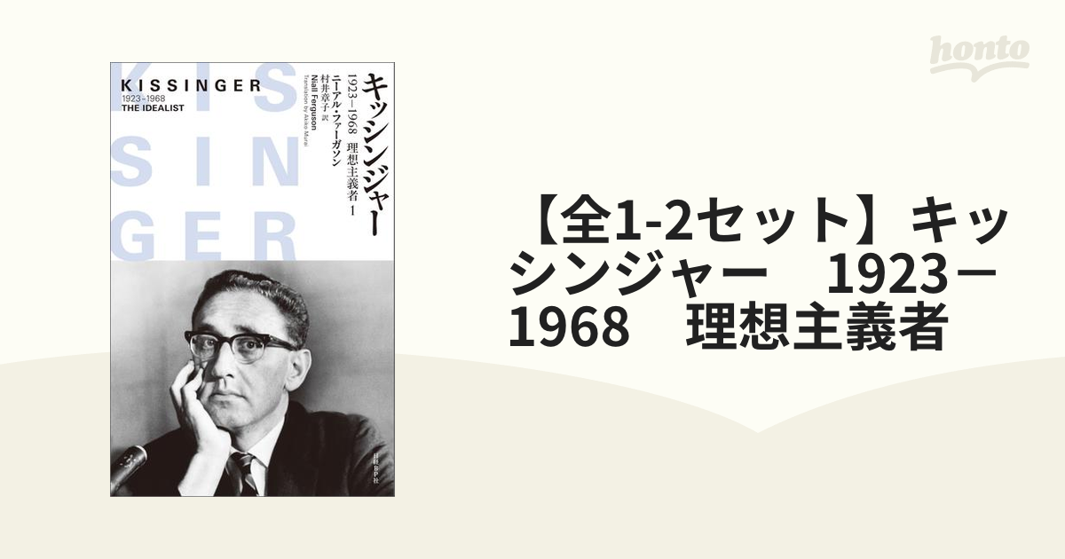 【全1-2セット】キッシンジャー　1923－1968　理想主義者