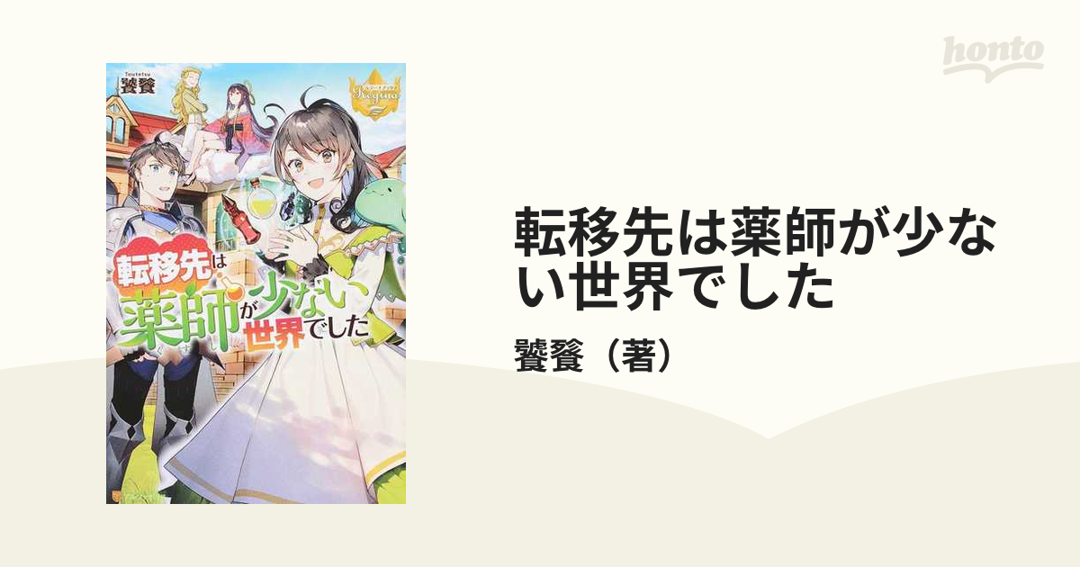 転移先は薬師が少ない世界でした １の通販 饕餮 レジーナブックス 紙の本 Honto本の通販ストア