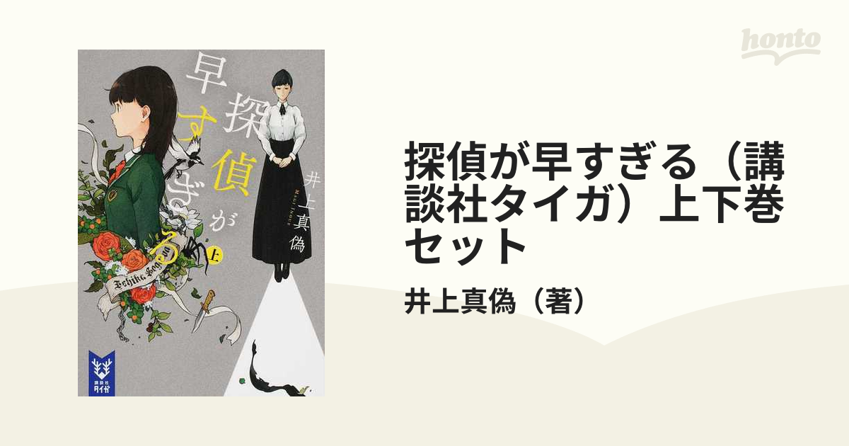 探偵が早すぎる（講談社タイガ）上下巻セットの通販/井上真偽 - 紙の本