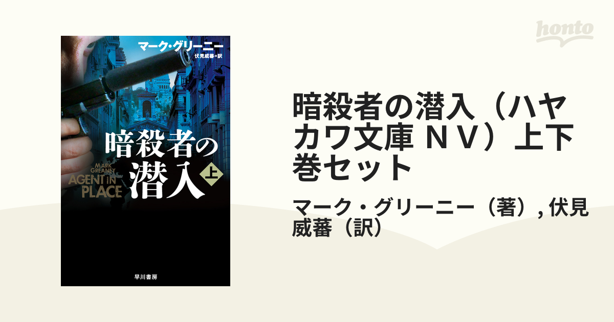 暗殺者の潜入（ハヤカワ文庫 ＮＶ）上下巻セット