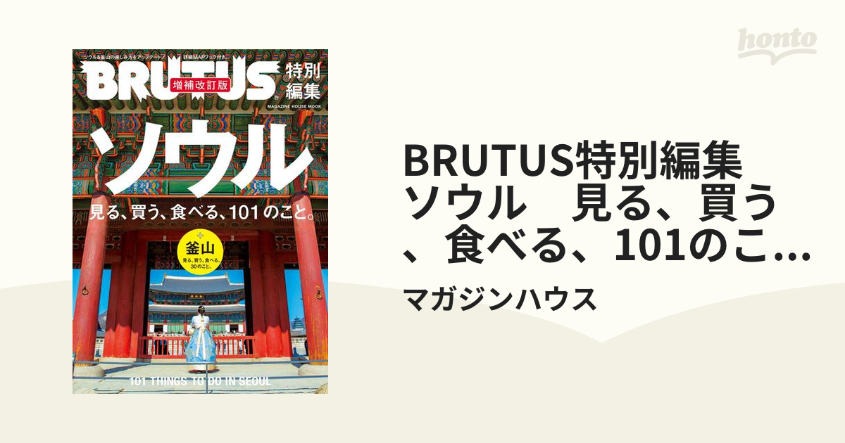 BRUTUS特別編集　ソウル　見る、買う、食べる、101のこと。　増補改訂版