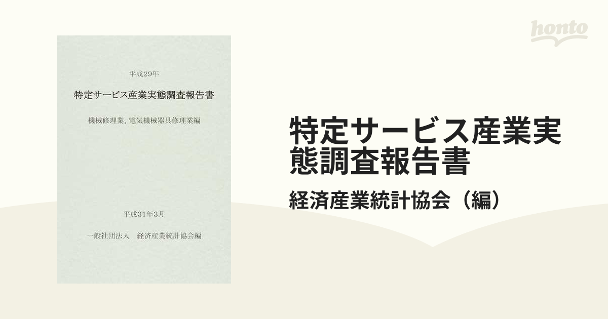 特定サービス産業実態調査報告書 機械修理業、電気機械器具修理業編