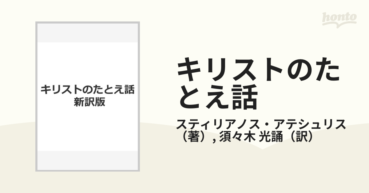 キリストのたとえ話 新訳版の通販/スティリアノス・アテシュリス