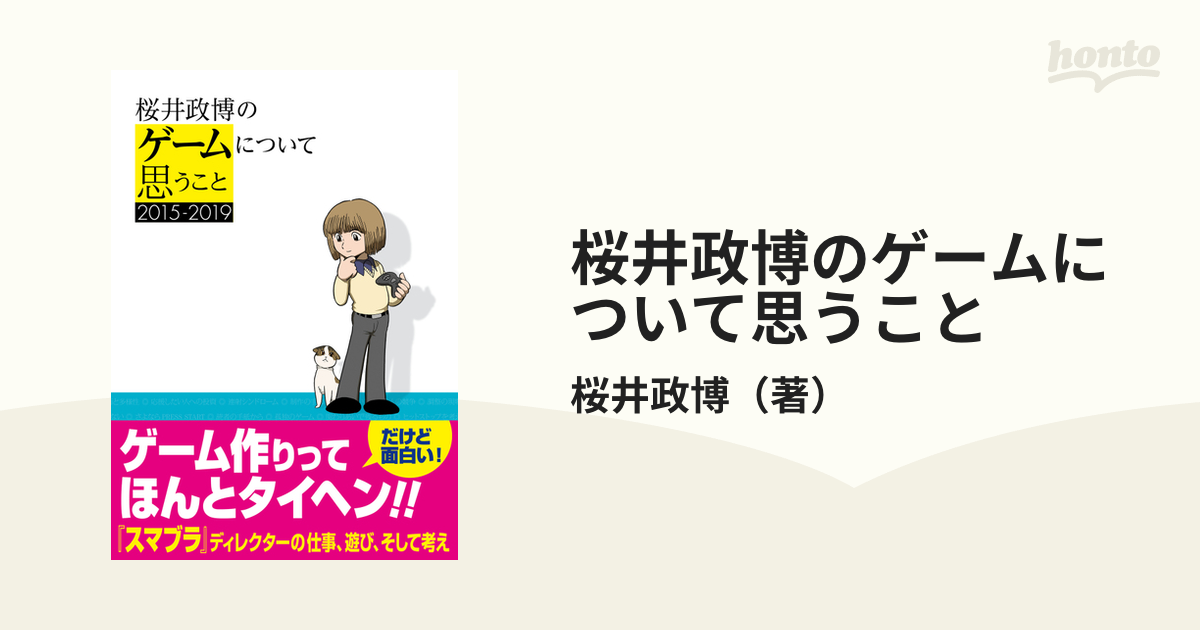 高質 【2冊セット】桜井政博のゲームを遊んで思うこと ゲームを作って