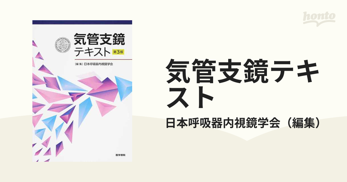 全国宅配無料 医学書院 気管支鏡テキスト 第三版 楽天市場 本