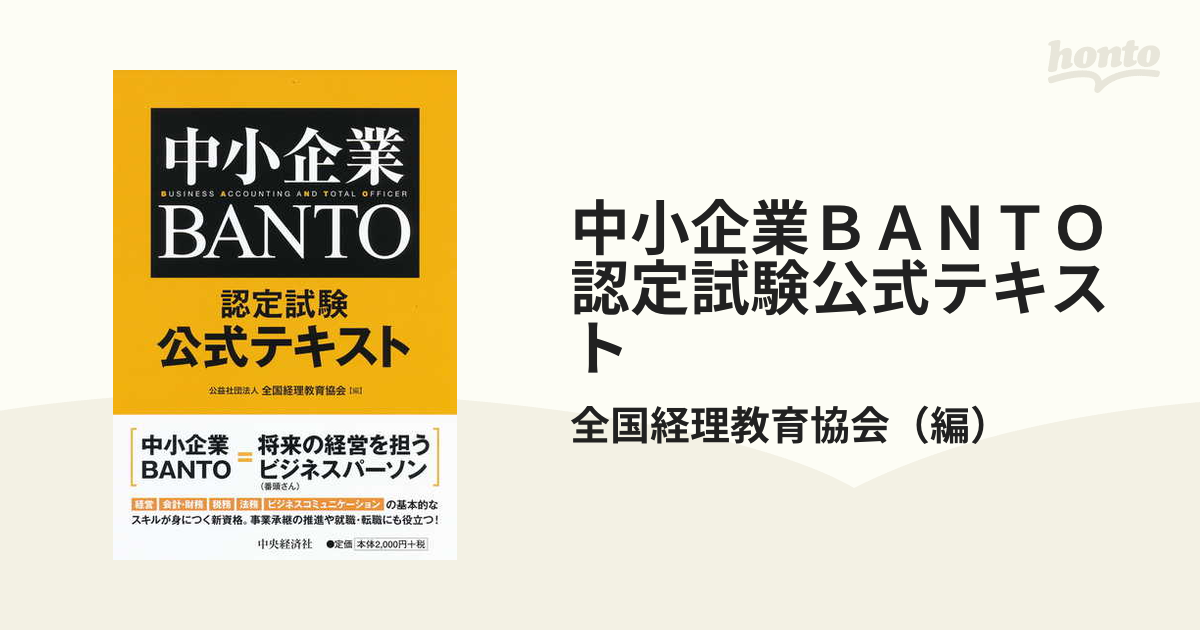 中小企業BANTO認定試験公式テキストの通販/全国経理教育協会 - 紙の本：honto本の通販ストア