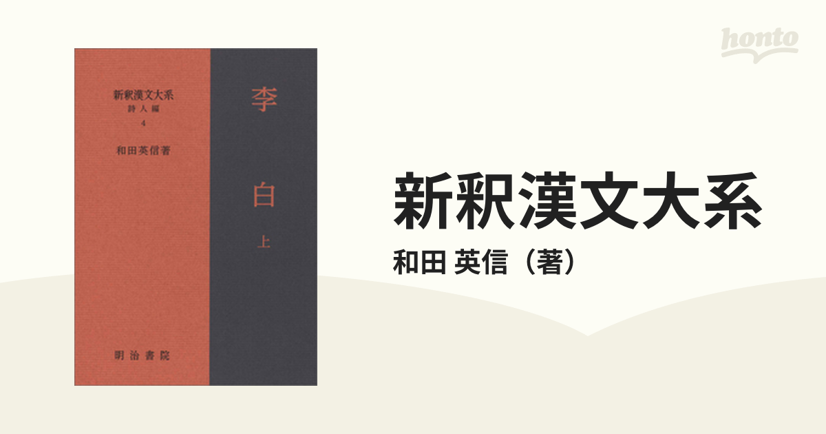 新釈漢文大系 詩人編４ 李白 上