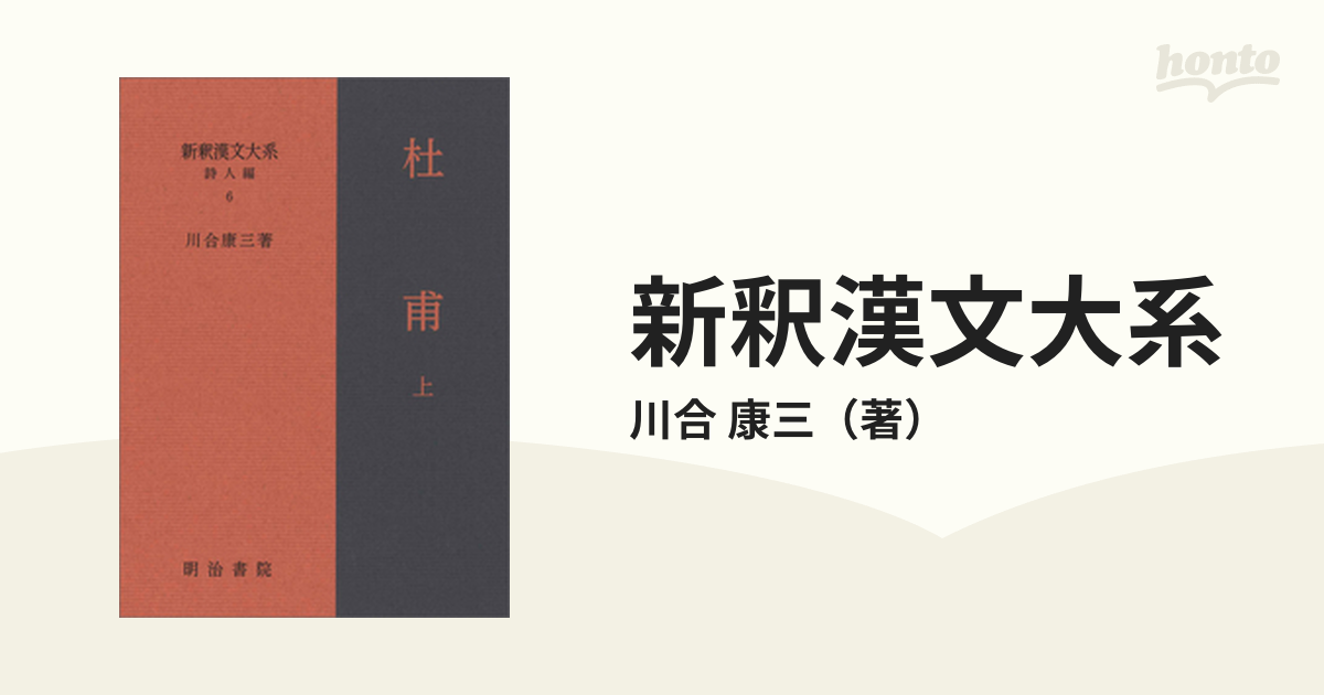 新釈漢文大系 詩人編６ 杜甫 上