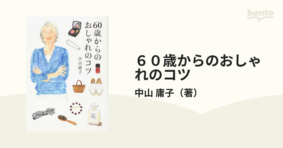 ６０歳からのおしゃれのコツ