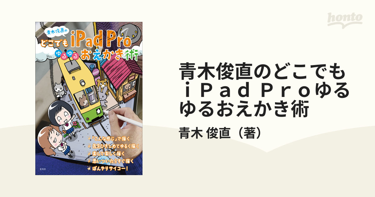 青木俊直のどこでもｉＰａｄ Ｐｒｏゆるゆるおえかき術