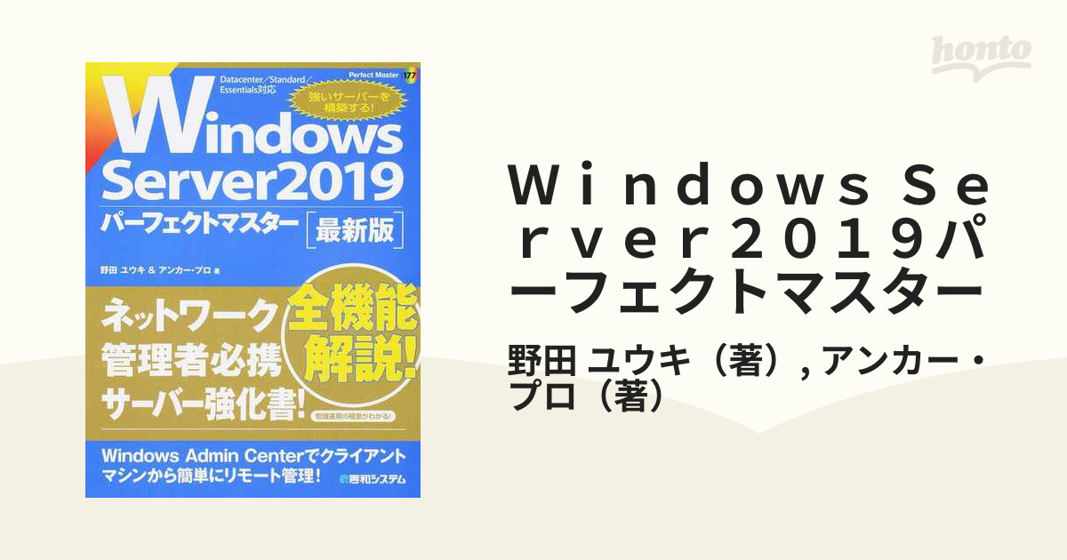 Ｗｉｎｄｏｗｓ Ｓｅｒｖｅｒ２０１９パーフェクトマスター 最新版