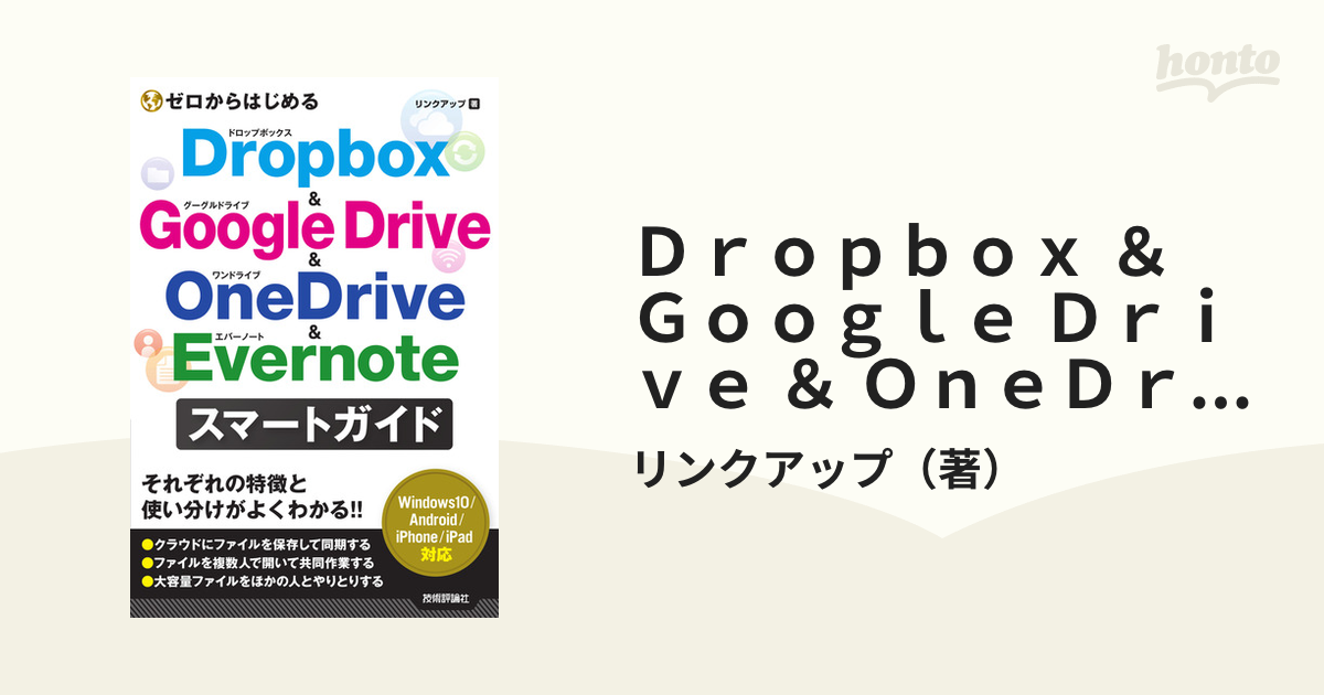 Ｄｒｏｐｂｏｘ ＆ Ｇｏｏｇｌｅ Ｄｒｉｖｅ ＆ ＯｎｅＤｒｉｖｅ ＆ Ｅｖｅｒｎｏｔｅスマートガイド