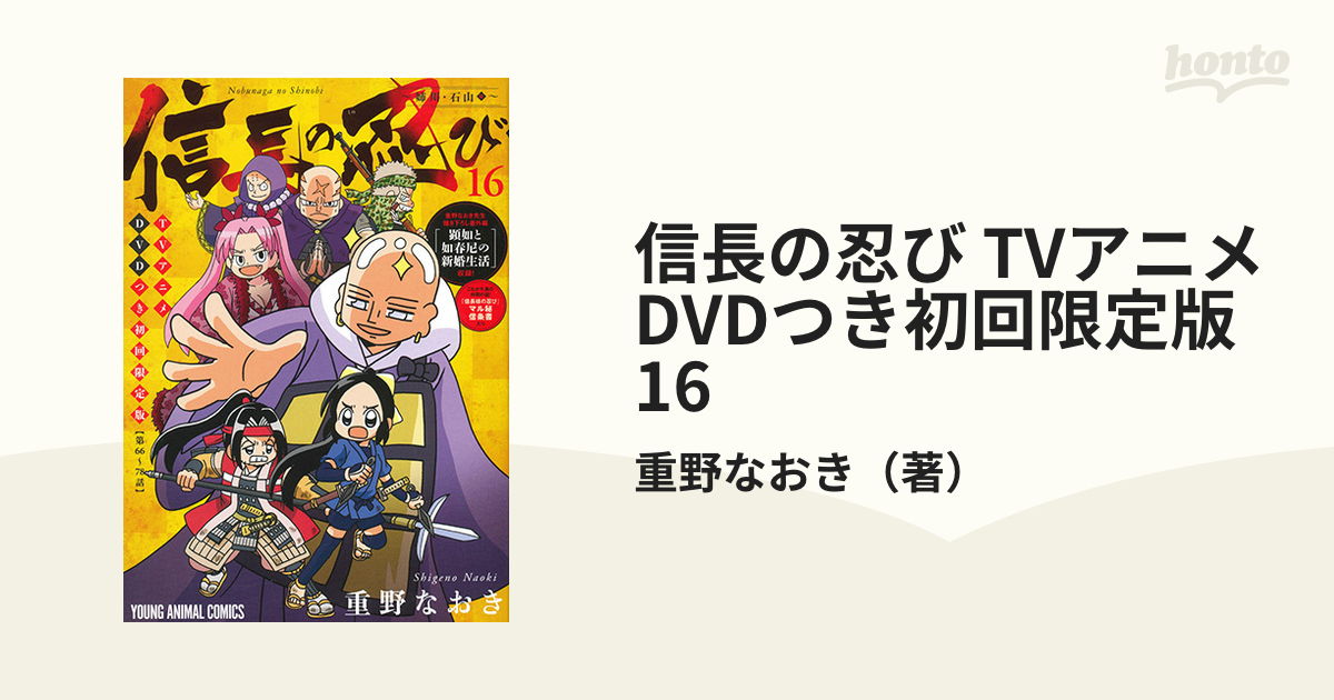 信長の忍び Tvアニメdvdつき初回限定版 16の通販 重野なおき コミック Honto本の通販ストア