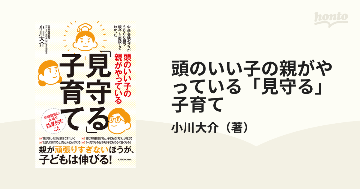 頭のいい子の親がやっている「見守る」子育て 中学受験のプロが５０００組の親子と面談してわかった