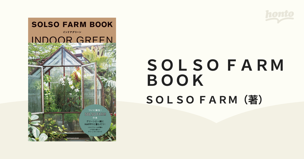 ＳＯＬＳＯ ＦＡＲＭ ＢＯＯＫ インドアグリーン