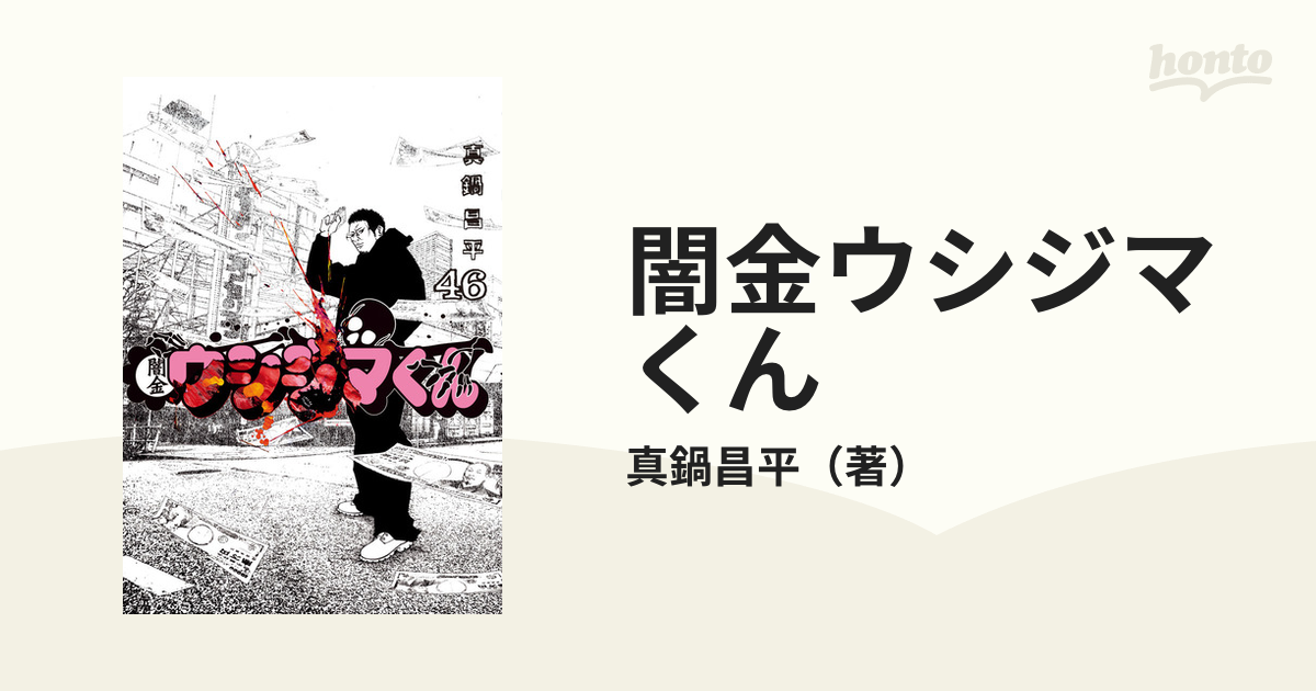 闇金ウシジマくん ４６ ビッグコミックス の通販 真鍋昌平 ビッグコミックス コミック Honto本の通販ストア
