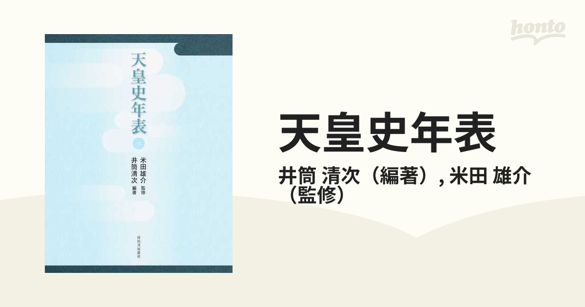 天皇史年表の通販/井筒 清次/米田 雄介 - 紙の本：honto本の通販ストア