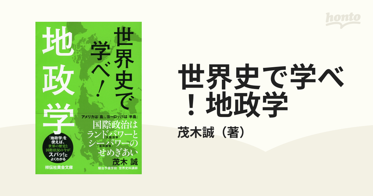 世界史で学べ！地政学