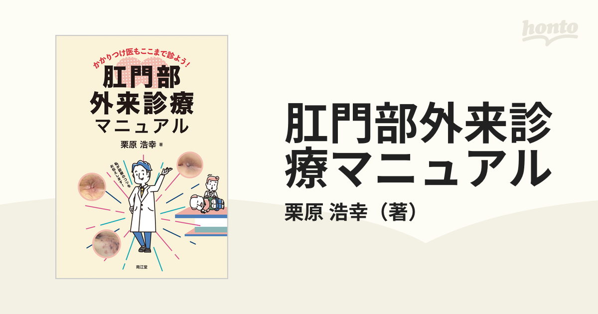 栗原浩幸かかりつけ医もここまで診よう! 肛門部外来診療マニュアル