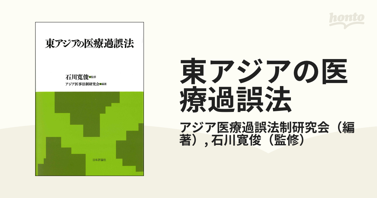 東アジアの医療過誤法