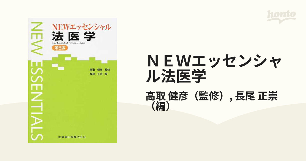 ＮＥＷエッセンシャル法医学 第６版の通販/高取 健彦/長尾 正崇 - 紙の 