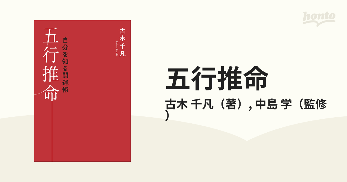 五行推命、新五行推命の本 新・五行推命学 | 安田靖 |本 | 通販 | Amazon