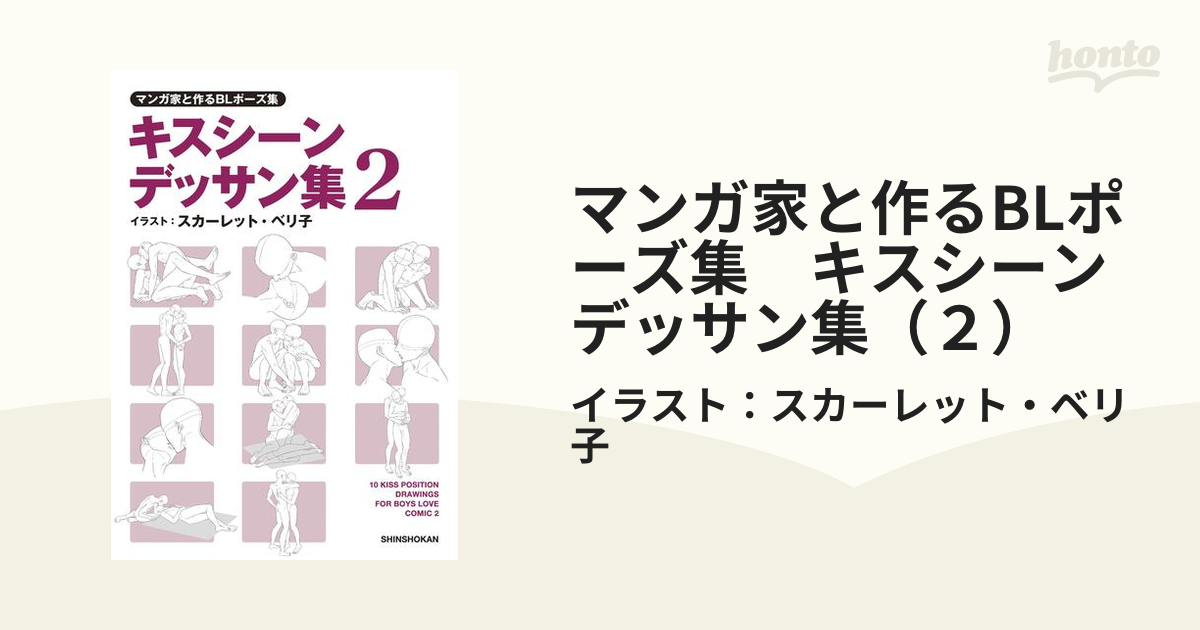 マンガ家と作るBLポーズ集　キスシーンデッサン集（２）