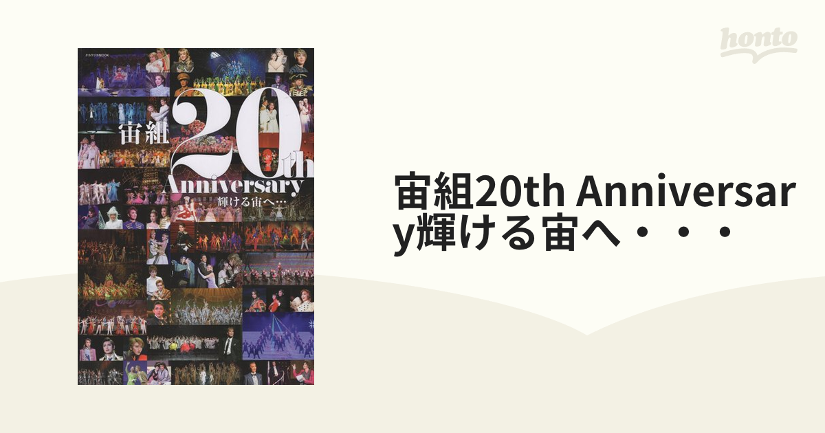 宙組20th Anniversary輝ける宙へ・・・の通販 - 紙の本：honto本の通販