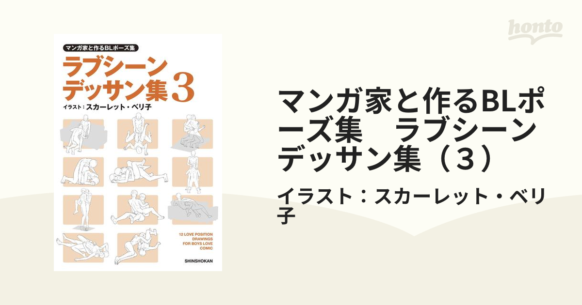 マンガ家と作るBLポーズ集 ラブシーンデッサン集（３）（漫画）の電子