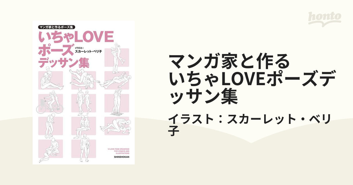 マンガ家と作る いちゃLOVEポーズデッサン集（漫画）の電子書籍 - 無料