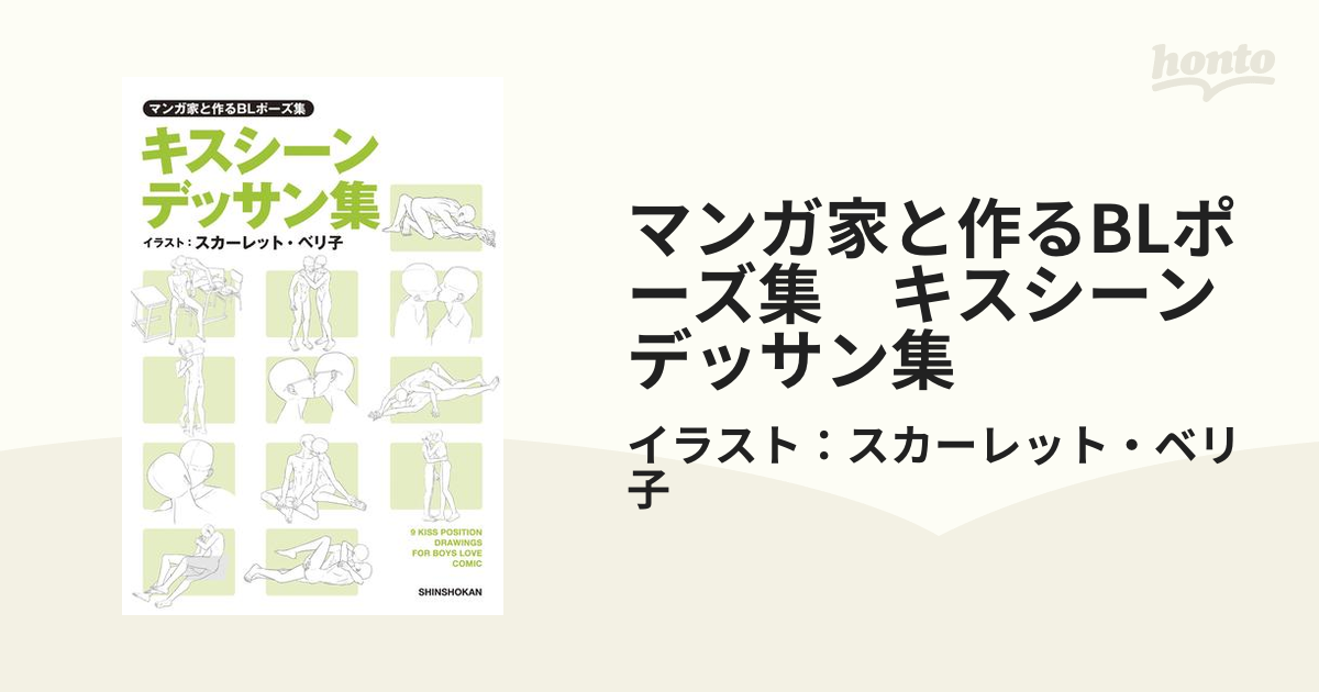 マンガ家と作るBLポーズ集 キスシーンデッサン集の電子書籍 - honto