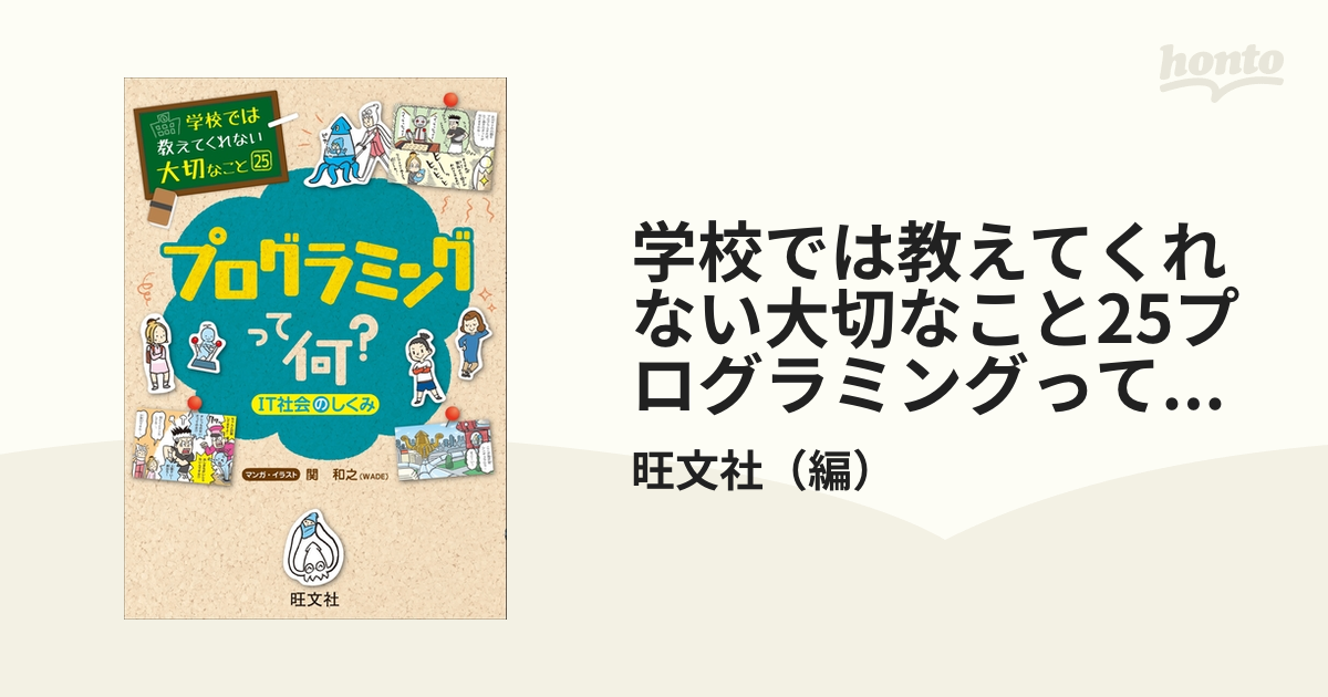 学校では教えてくれない大切なこと25プログラミングって何？(IT社会のしくみ)