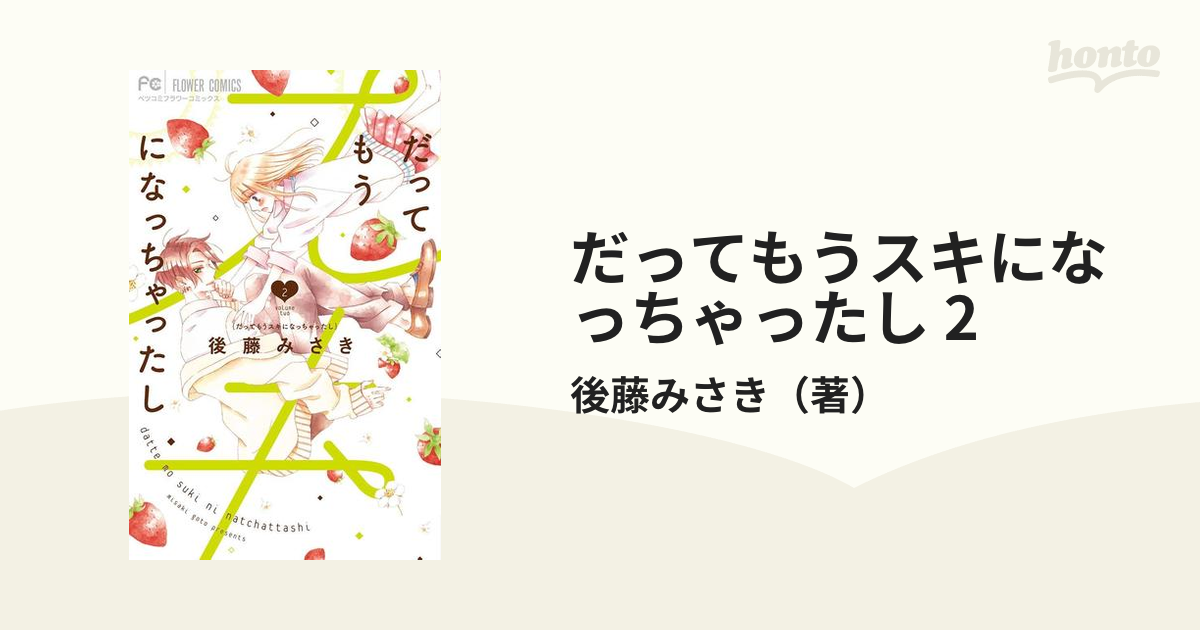 だってもうスキになっちゃったし １巻〜３巻セット - 少女漫画