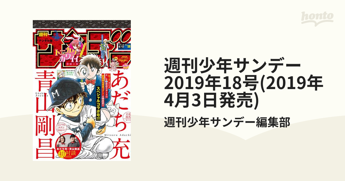 週刊少年サンデー 2019年 18号本・雑誌・漫画 - 少年漫画