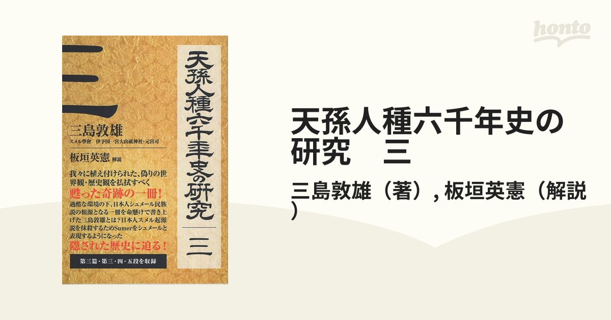 天孫人種六千年史の研究 三の通販/三島敦雄/板垣英憲 - 紙の本：honto