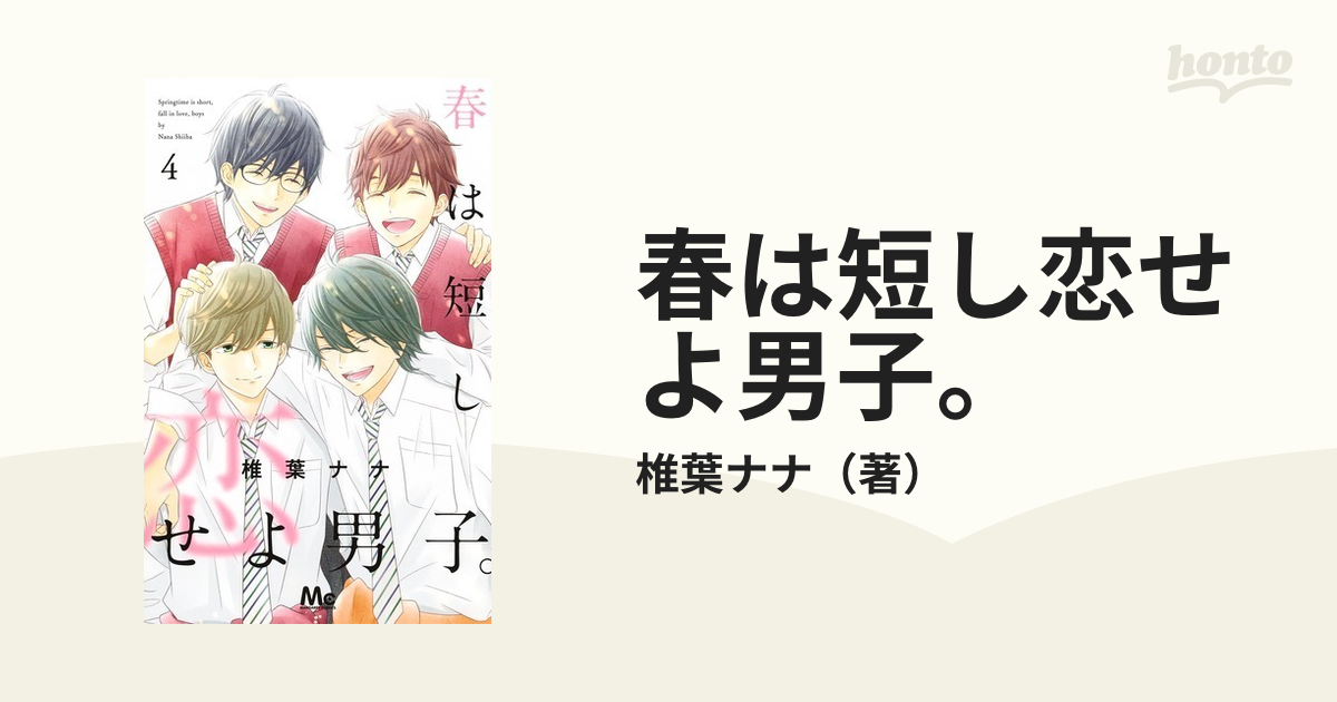 春は短し恋せよ男子。 ４ （マーガレットコミックス）の通販/椎葉ナナ