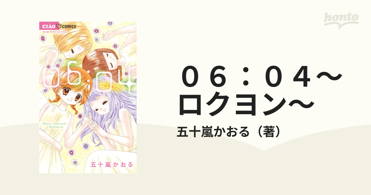 ０６：０４〜ロクヨン〜 （ちゃおコミックス）の通販/五十嵐かおる