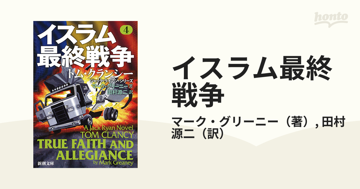 イスラム最終戦争 ４の通販/マーク・グリーニー/田村源二 新潮文庫