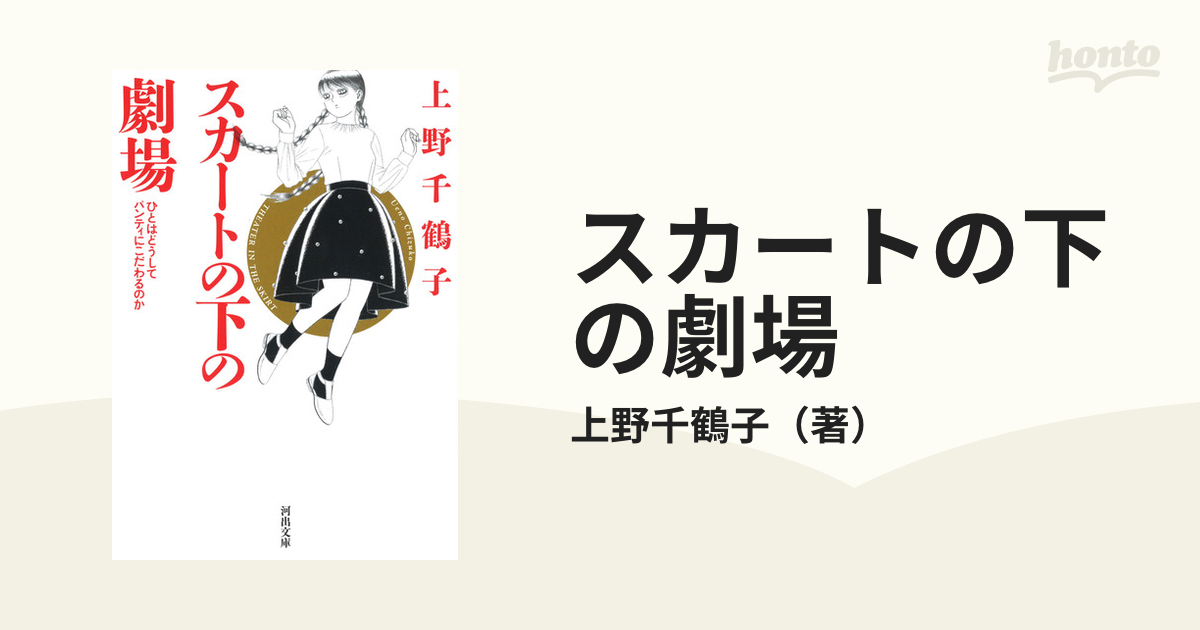 スカートの下の劇場 ひとはどうしてパンティにこだわるのか 新装版の